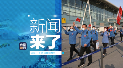 央视新闻 | 新闻来了〔2020.04.07〕