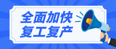 【黄冈头条】我市铆足劲助推项目开工复工
