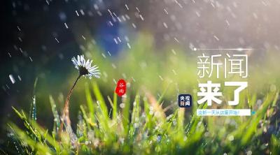 央视新闻 | 新闻来了〔2020.04.19〕