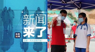 央视新闻 | 新闻来了〔2020.04.27〕