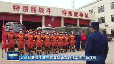 市消防救援支队开展重型地震救援实战拉动演练