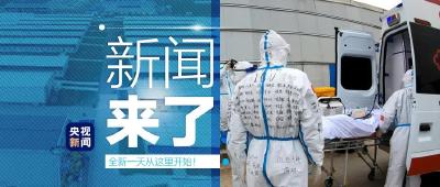 央视新闻 | 新闻来了〔2020.04.15〕