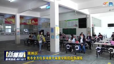 我市全方位多场景开展复学防控应急演练