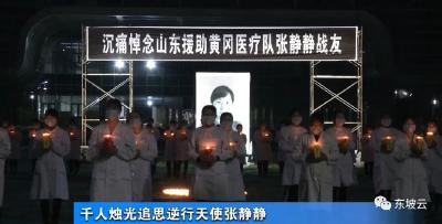 视频︱千人烛光追思逆行天使张静静