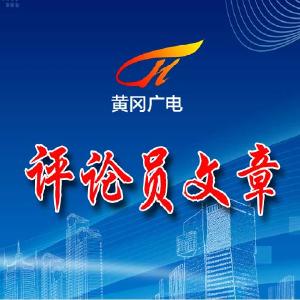 【评论员文章】 维护”细胞”健康成长  推动经济行稳致远