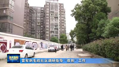 雷军到毛纺社区调研指导“双创”工作