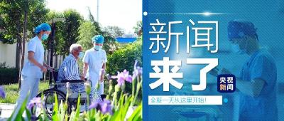 央视新闻 | 新闻来了〔2020.05.12〕