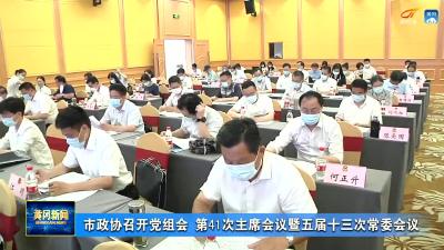 市政协召开党组会 第41次主席会议暨五届十三次常委会议