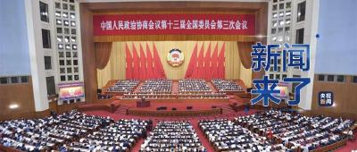 央视新闻 | 新闻来了〔2020.05.22〕