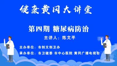 【健康黄冈大讲堂】第四期：糖尿病的防治