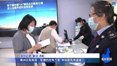 黄州区税务局：疫情防控有力度  纳税服务有温度