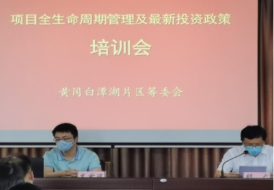 白潭湖片区筹委会举办“项目全生命周期管理及最新投资政策”培训