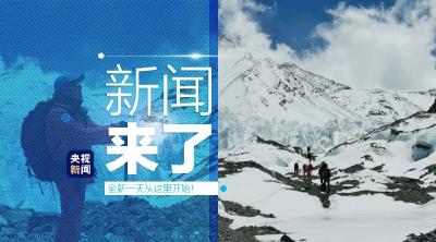 央视新闻 | 新闻来了〔2020.05.08〕

