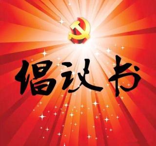 创建“全国双拥模范城”四连冠倡议书