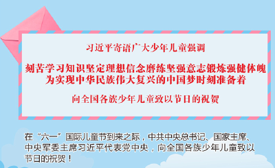 习近平寄语广大少年儿童强调 刻苦学习知识坚定理想信念磨练坚强意志锻炼强健体魄 为实现中华民族伟大复兴的中国梦时刻准备着 向全国各族少年儿童致以节日的祝贺