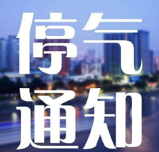 扩散！黄冈今天这些区域将停气  