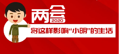 两会，将这样影响“小明”的生活
