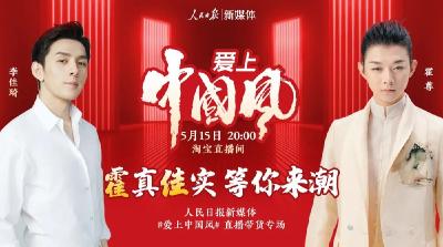 “霍”真“佳”实专场来啦！带货直播间刮起中国风，等你来潮！