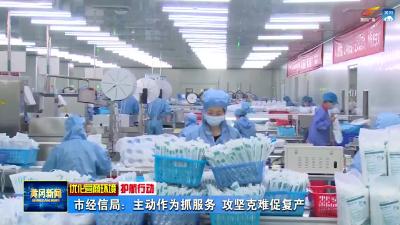 市经信局：主动作为抓服务 攻坚克难促复产