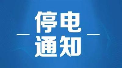 速看！明后天黄冈这些地方计划停电