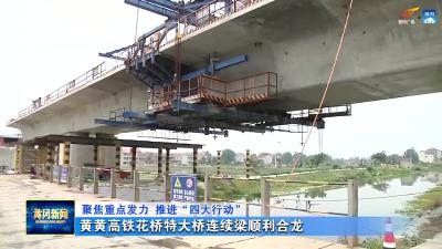 黄黄高铁花桥特大桥连续梁顺利合龙