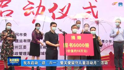我市启动“迎‘六一’暨关爱留守儿童活动月”活动