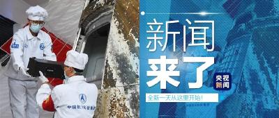 央视新闻 | 新闻来了〔2020.05.30〕