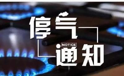 5月12日停气通知！涉及黄州这些小区，看看有你家没...