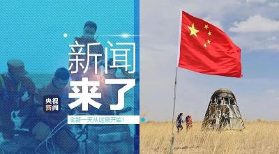 央视新闻 | 新闻来了〔2020.05.09〕