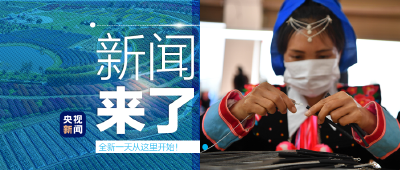 央视新闻︱新闻来了〔2020.05.18〕