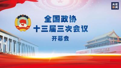 直播 | 全国政协十三届三次会议开幕