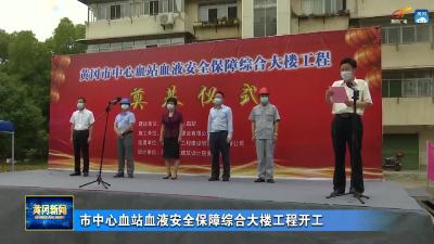 市中心血站血液安全保障综合大楼工程开工