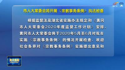 市人大常委会将开展《宗教事务条例》执法检查