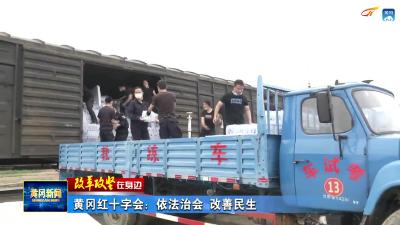 （熊文博试剪）打造群众身边的温暖“红十字”