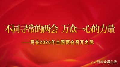 不同寻常的两会 万众一心的力量——写在2020年全国两会召开之际