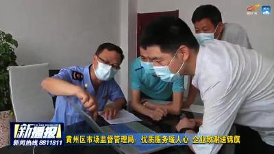 黄州区市场监督管理局：优质服务暖人心 企业致谢送锦旗