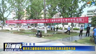 黄冈市卫健委组织开展疫情防控法律法规宣传活动