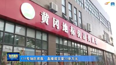 618专场狂欢夜：直播成交量30余万元
