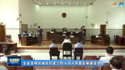 全省首例因诬告陷害公职人员入刑案在蕲春宣判