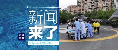 央视新闻 | 新闻来了〔2020.06.15〕