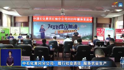 中石化黄冈分公司：履行社会责任 服务农业生产