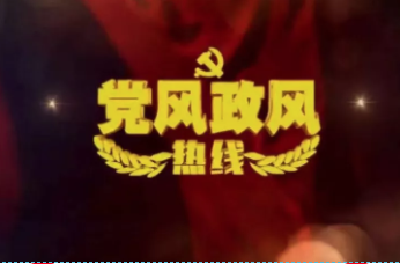 麻城市人民政府做客《党风政风热线》 网友可直接反映问题