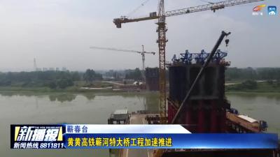 黄黄高铁蕲河特大桥工程加速推进