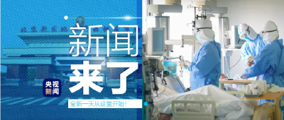 央视新闻 | 新闻来了〔2020.06.17〕