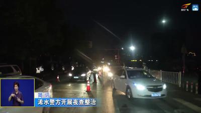 浠水警方开展夜查整治