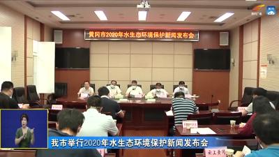 我市举行2020年水生态环境保护新闻发布会