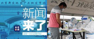 央视新闻 | 新闻来了〔2020.06.16〕