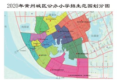 市教育局关于印发《2020年黄州城区义务教育招生入学方案》的通知