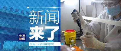 央视新闻 | 新闻来了〔2020.06.27〕