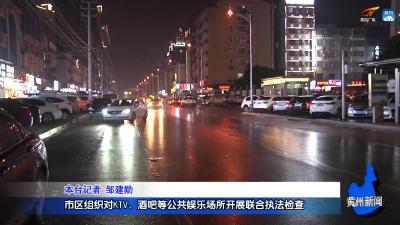 市区组织对KTV、酒吧等公共娱乐场所开展联合执法检查